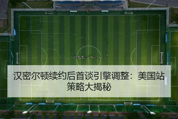 han-mi-er-dun-xu-yue-hou-shou-tan-yin-qing-tiao-zheng-mei-guo-zhan-ce-lve-da-jie-mi-2-975.jpg